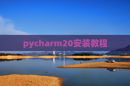 pycharm20安装教程